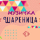 Музичка шареница