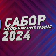 Сабор народне музике Србије 2024 - Староградске песме и романсе