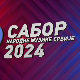 Сабор народне музике Србије 2024 - Новокомпоноване народне песме
