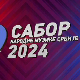 Сабор народне музике Србије 2024: Вече староградских песама и романси, пренос