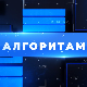 Алгоритам