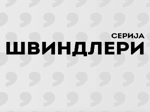 Швиндлери, 5-12