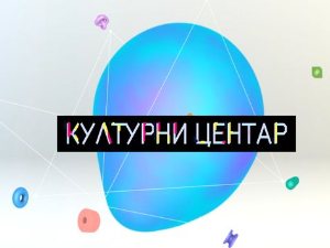 Културни центар