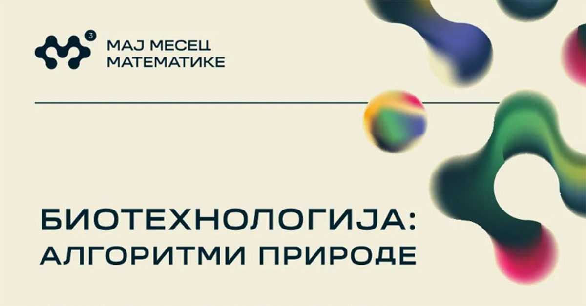 Мај месец математике први пут у Новом Саду – „Биотехнологија: Алгоритми природе“