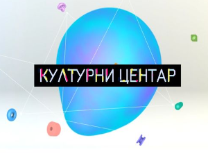 Kултурни центар