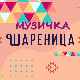 Музичка шареница