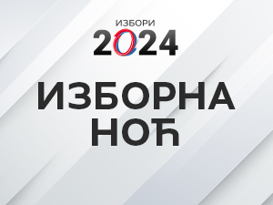 Изборна ноћ 2024.