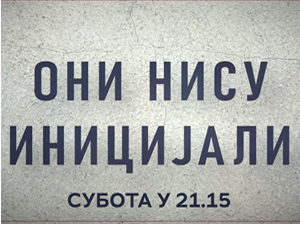 Они нису иницијали