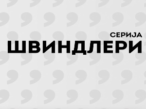 Швиндлери, 9-12