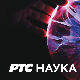 Наука 2023:	Страх у нама