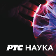 Наука 50:	Цитати