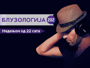 Јубиларна 200. Блузологија: 10 деценија блуза