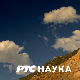 Наука 2023:	Трагом древних Словена