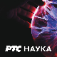 Наука 2023:	Трагом древних Словена
