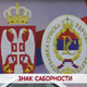 Знак саборности