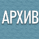АРХИВ.dоc