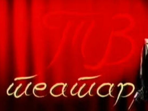 ТВ Театар: Професионалац