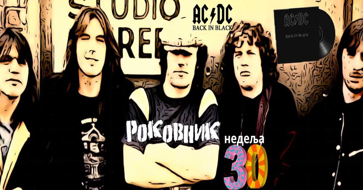 Роковник, 22. – 28. јул:  Група AC/DC је објавила свој шести студијски албум ”Back in Black”