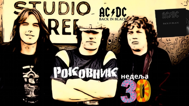Роковник, 22. – 28. јул:  Група AC/DC је објавила свој шести студијски албум ”Back in Black”