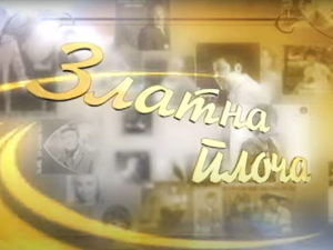 Златна плоча: Јордан Николић