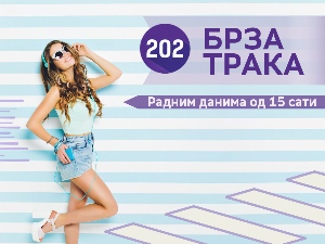 Брза трака: Планина или море