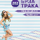 Брза трака