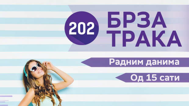 Брза трака