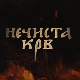 Нечиста крв, 6-10