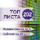 Топ листа 202