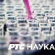 Наука 2021:	Чувари традиције света