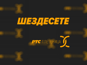 Шездесете