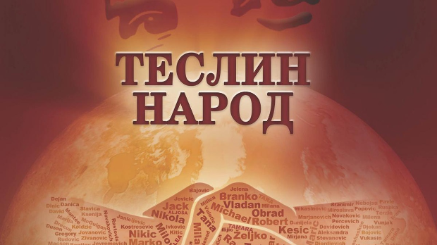 Теслин народ,  1-10, 2С