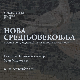  Весна Пено: Дејство ново-старе црквене музике у обликовању модерног српског културног идентитета