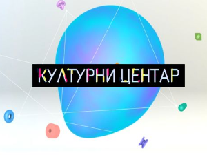 Културни центар