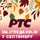 РТС 1 најгледанији и у септембру, свакодневно више од два милиона гледалаца 