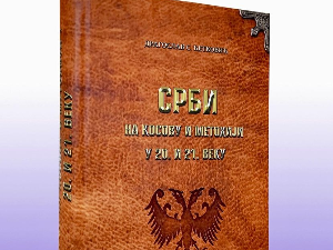  Промоција књиге "Срби на Косову и Метохији у 20. и 21. веку“