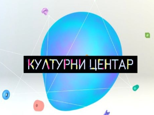 Културни центар