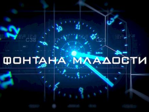 Фонтана младости: Ко (не) би хтео да живи заувек