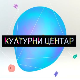 Културни центар