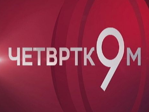 Четвртком у 9: Страни радници у Србији