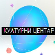 Културни центар