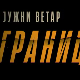 Јужни ветар: На граници, 2-12