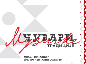 Чувари музичке традиције, колаж