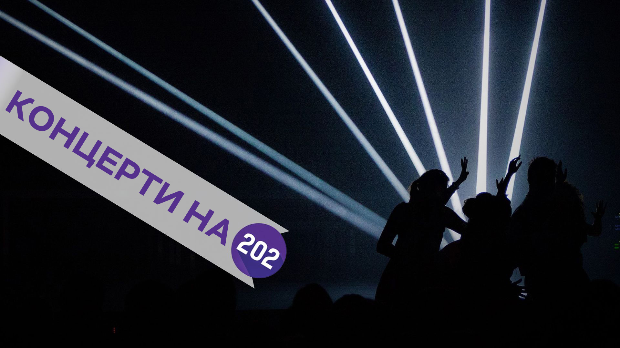 Концерти на 202: Невладина организација Владе Дивљана, Дарко Рундек, E-PLAY