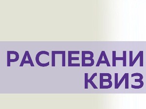 Распевани квиз 202