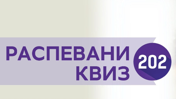 Распевани квиз 202