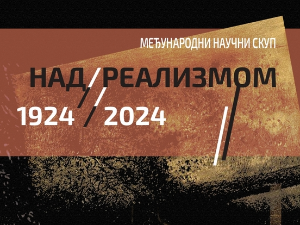 Над/реализмом (1924/2024) – говори Дејан Сретеновић