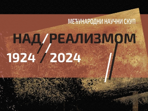 Над/реализмом (1924/2024) – говори Бојан Јовић
