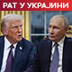 Трамп поручује Путину: Хајде да завршимо рат, само ће бити горе; Зеленски: Треба нам милион војника