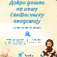 Малишани из читавог света  на онлајн Светосавској академији